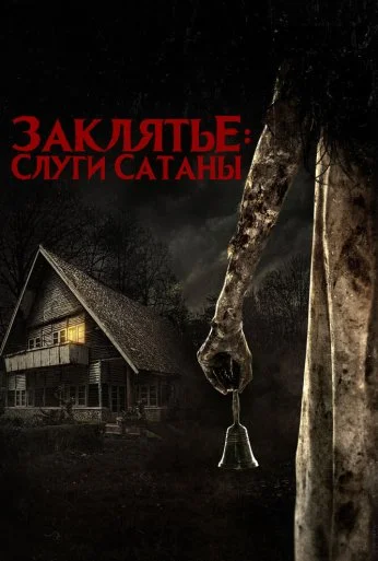 Заклятье: Слуги Сатаны (2017) онлайн бесплатно
